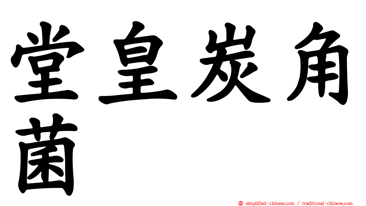 堂皇炭角菌