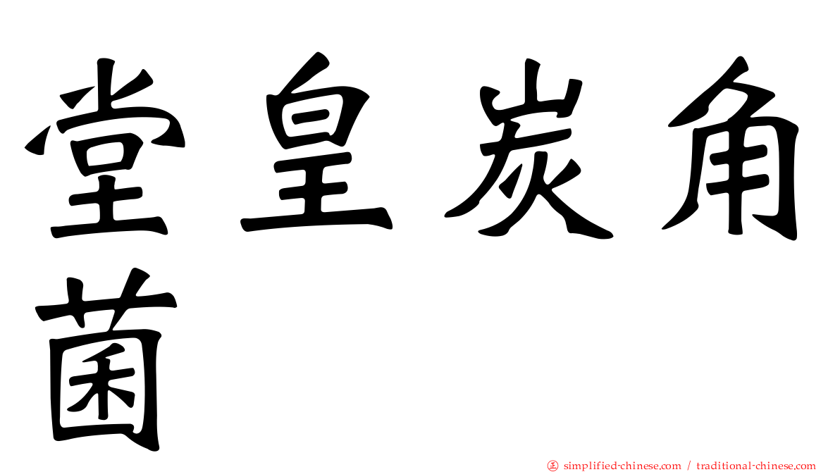 堂皇炭角菌