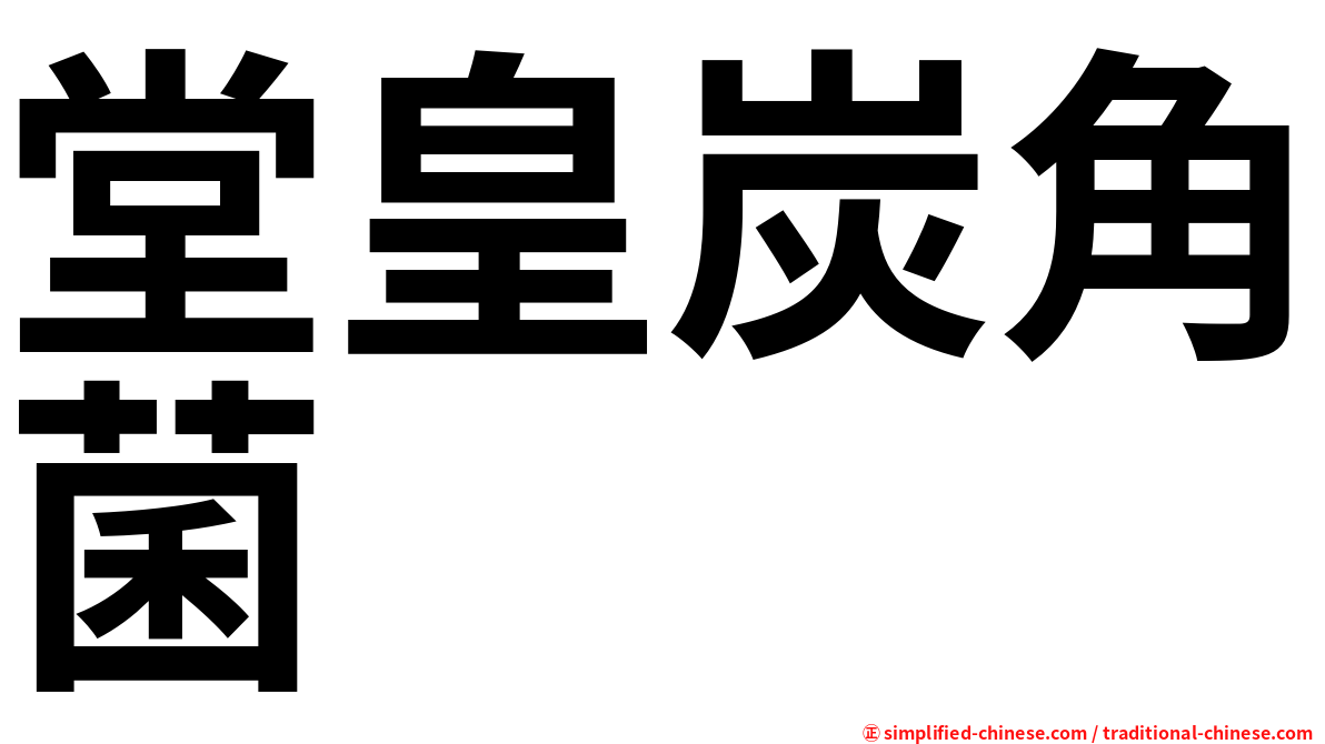 堂皇炭角菌