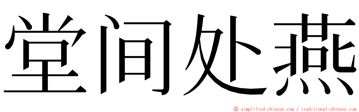 堂间处燕 ming font