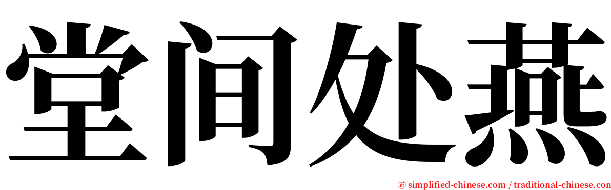 堂间处燕 serif font