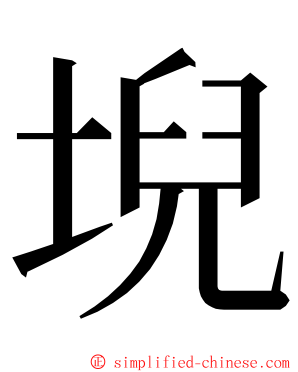 堄 ming font