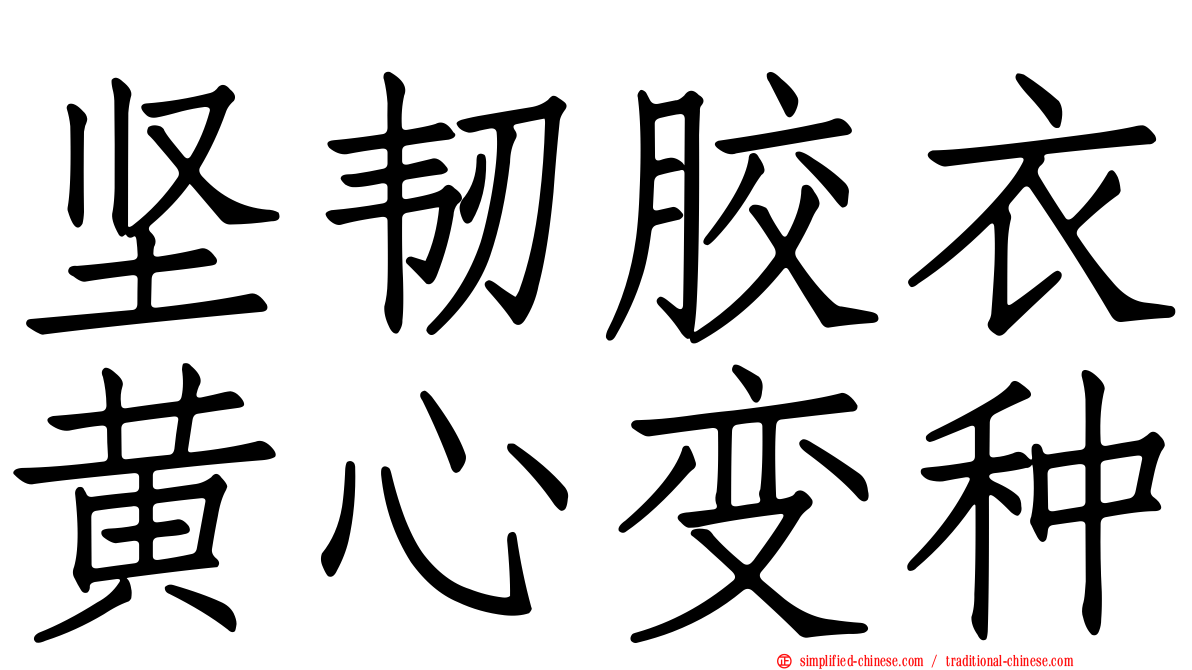 坚韧胶衣黄心变种