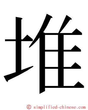 堆 ming font