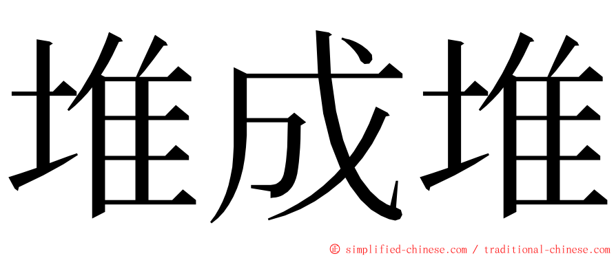 堆成堆 ming font