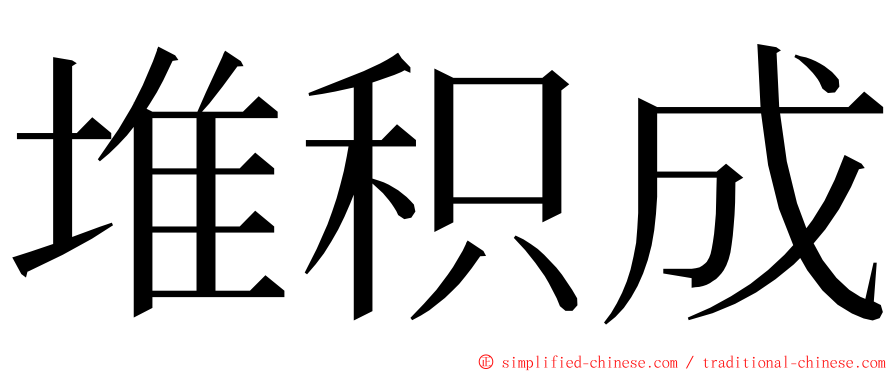 堆积成 ming font