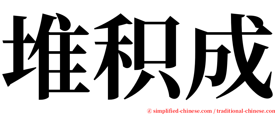 堆积成 serif font