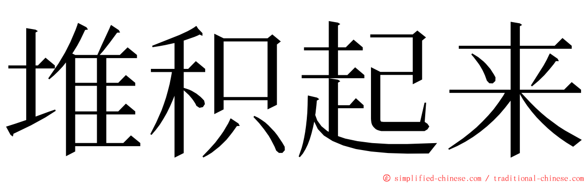 堆积起来 ming font