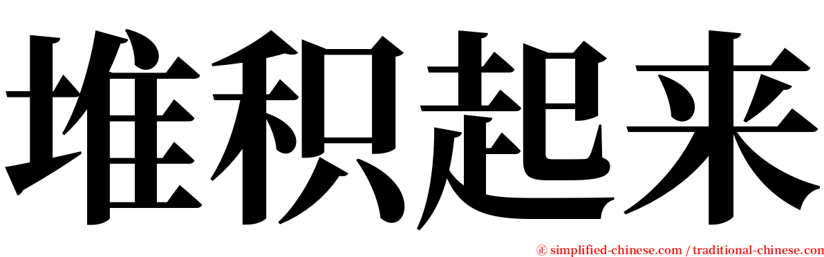 堆积起来 serif font