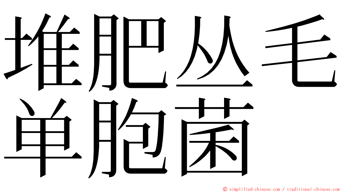 堆肥丛毛单胞菌 ming font