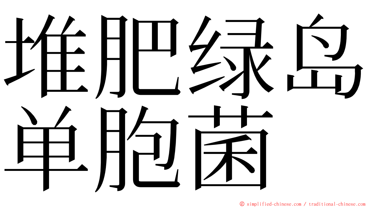 堆肥绿岛单胞菌 ming font