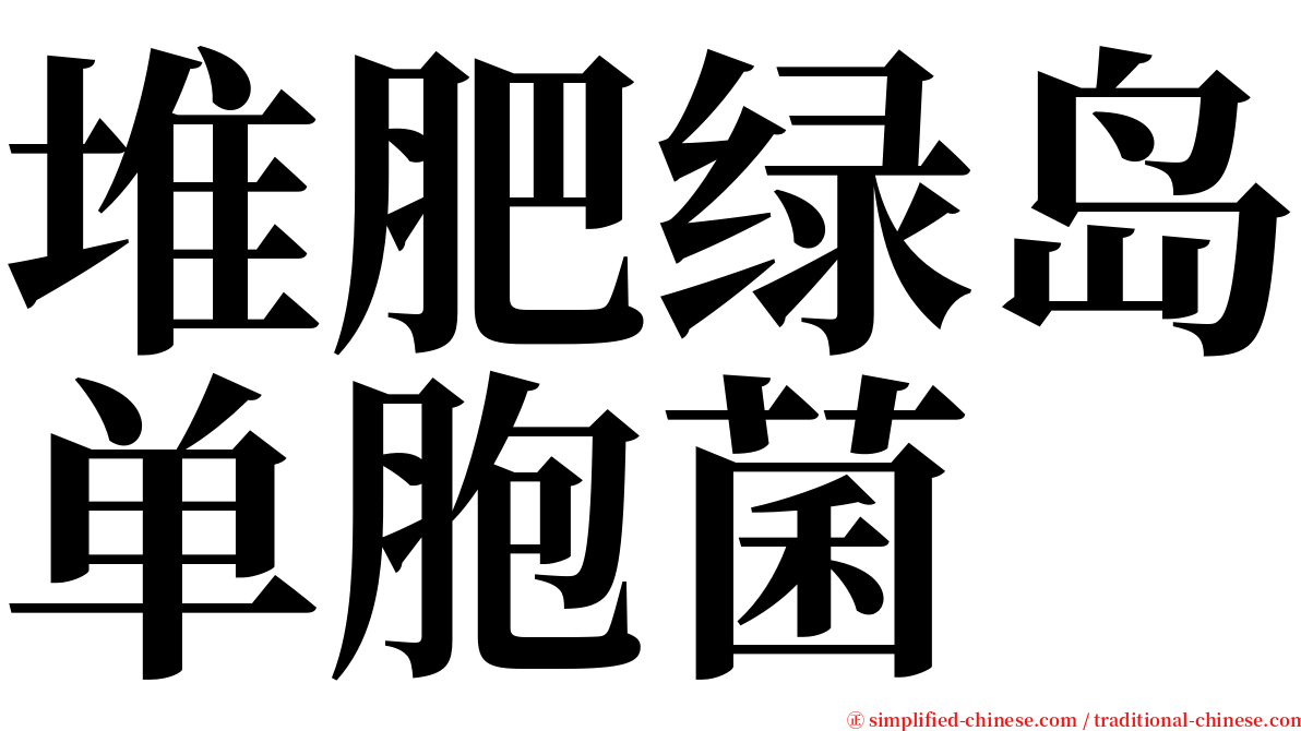 堆肥绿岛单胞菌 serif font