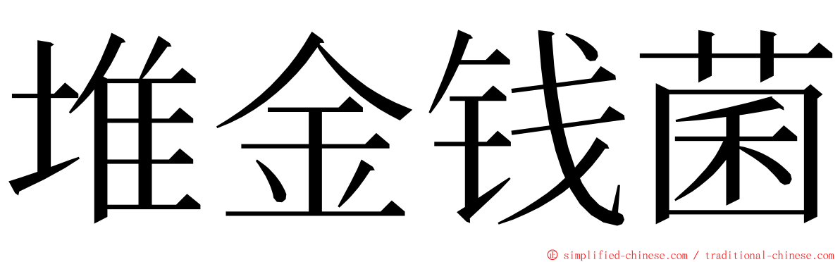 堆金钱菌 ming font