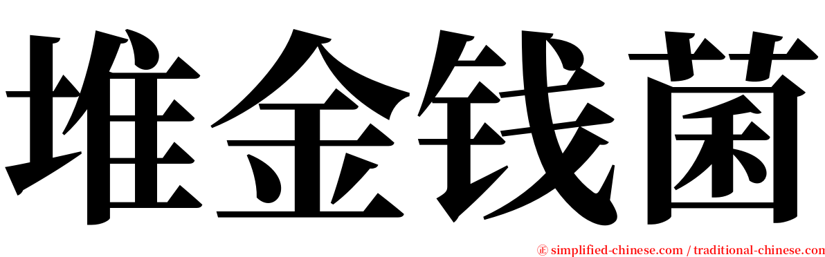 堆金钱菌 serif font