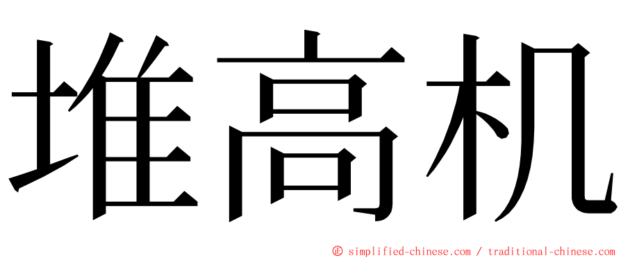 堆高机 ming font