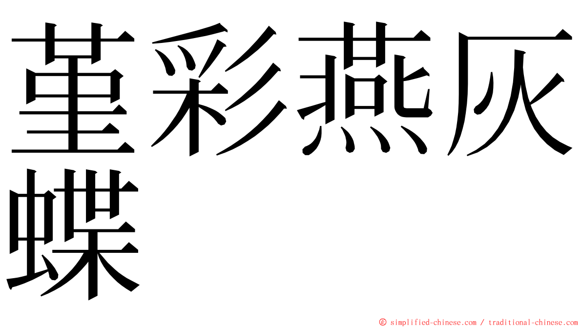 堇彩燕灰蝶 ming font