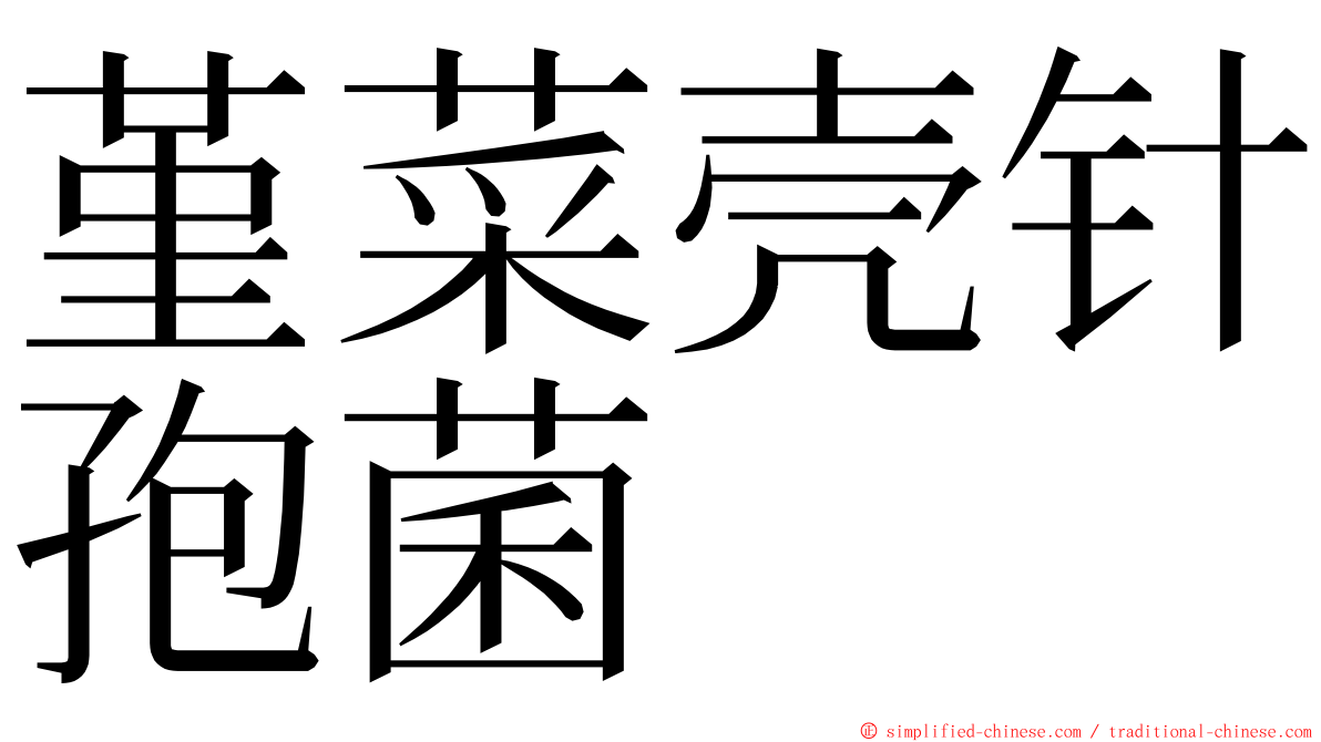 堇菜壳针孢菌 ming font