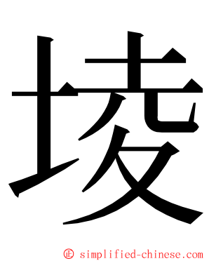 堎 ming font