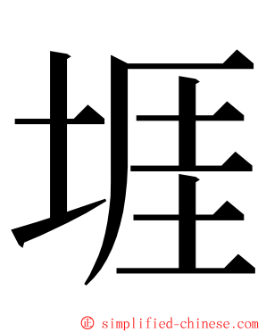 堐 ming font