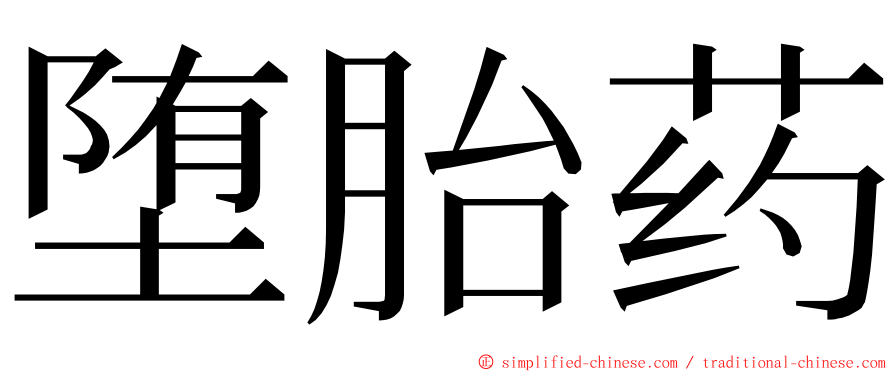 堕胎药 ming font