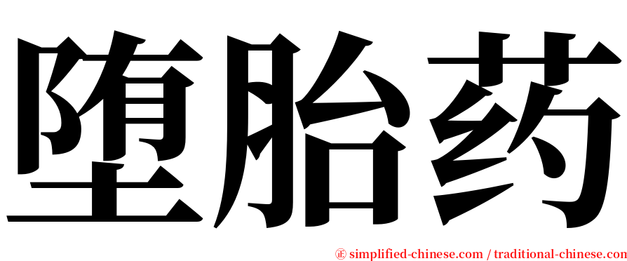 堕胎药 serif font