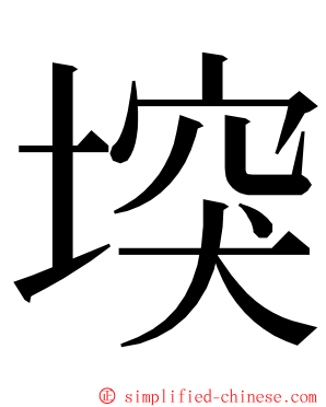 堗 ming font