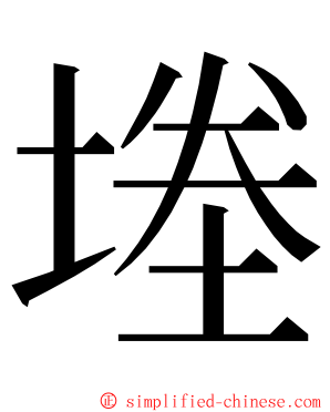 堘 ming font