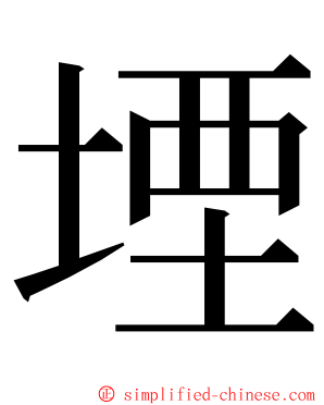 堙 ming font