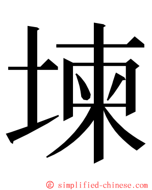 堜 ming font