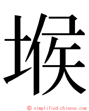 堠 ming font