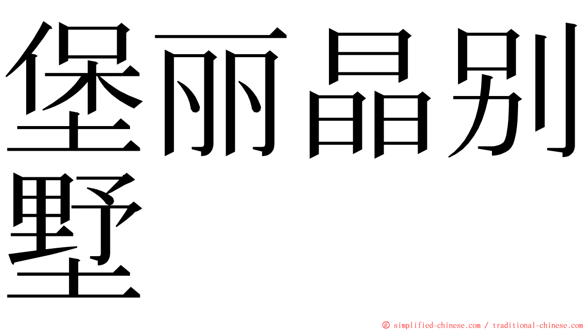 堡丽晶别墅 ming font