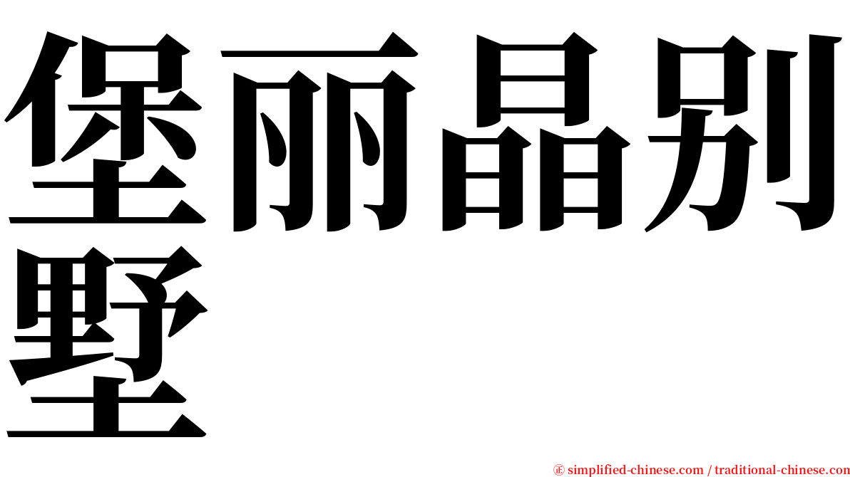 堡丽晶别墅 serif font