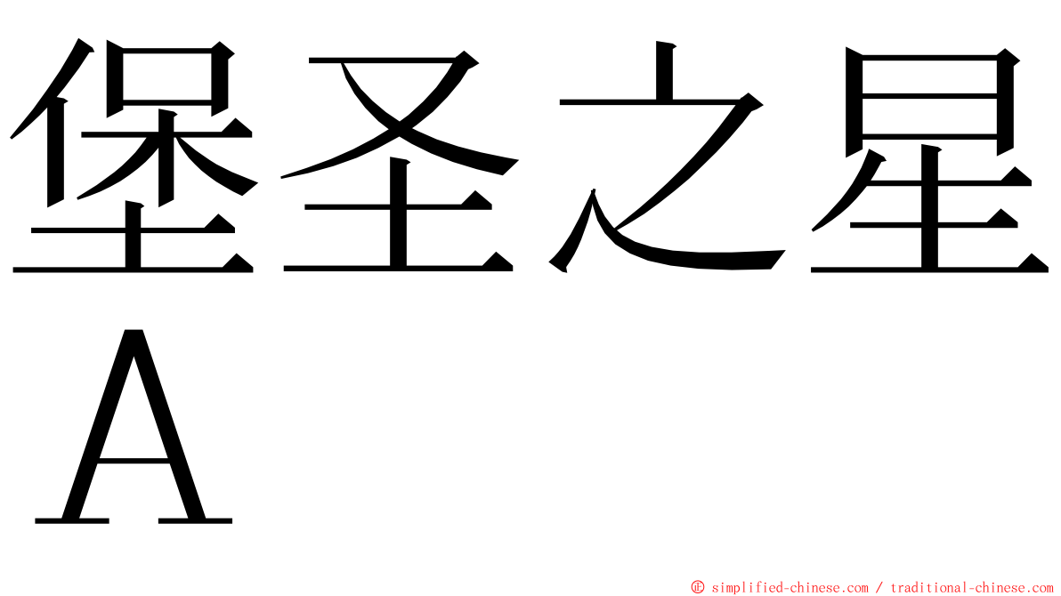 堡圣之星Ａ ming font