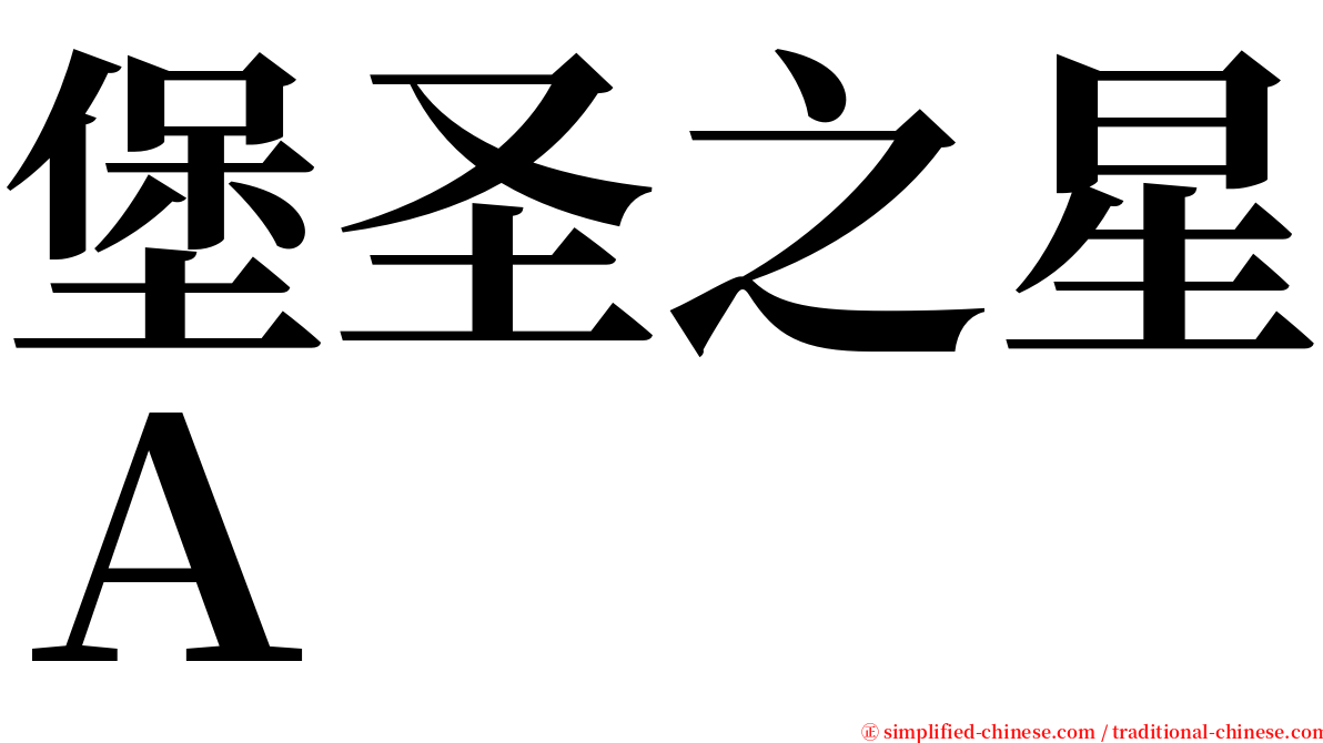 堡圣之星Ａ serif font