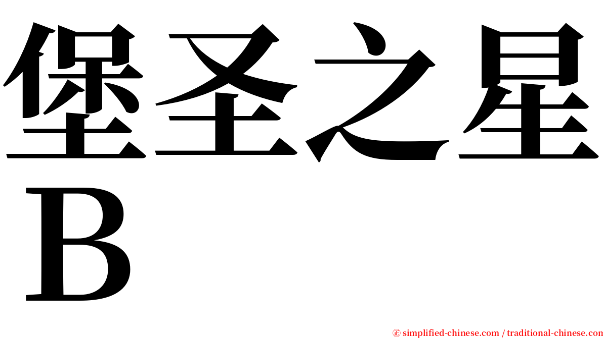 堡圣之星Ｂ serif font