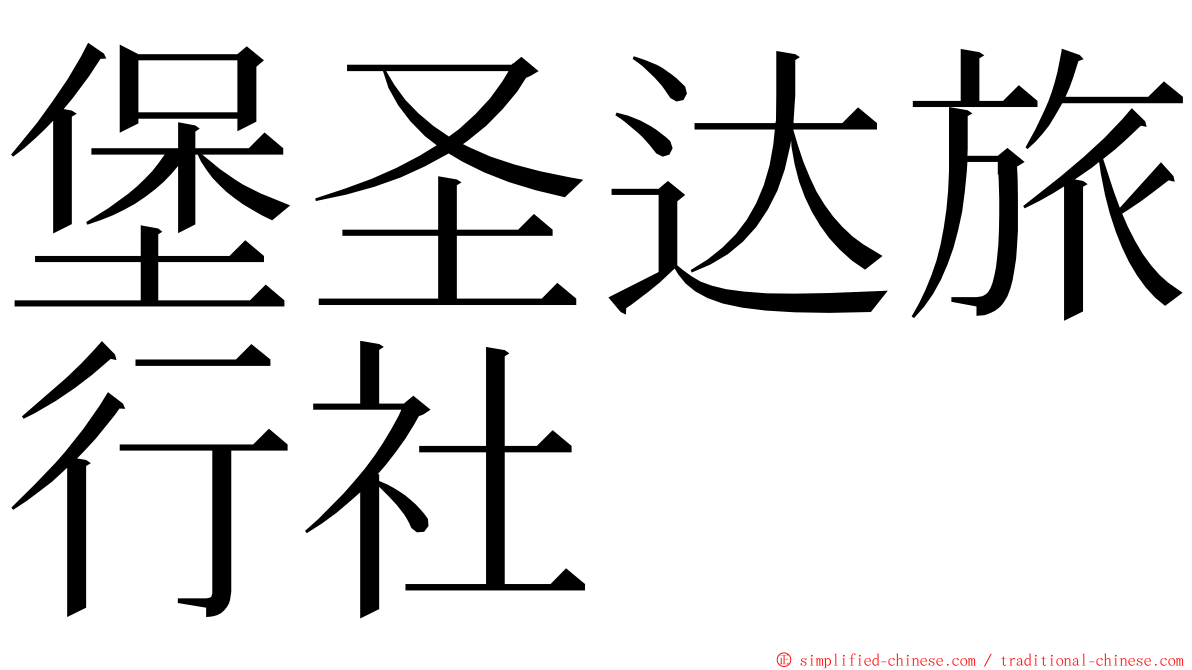 堡圣达旅行社 ming font