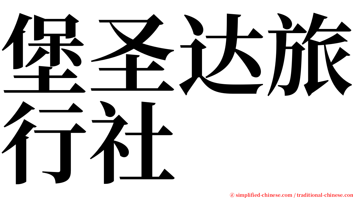 堡圣达旅行社 serif font