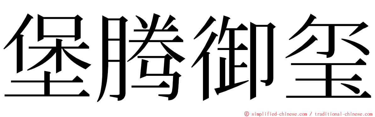 堡腾御玺 ming font