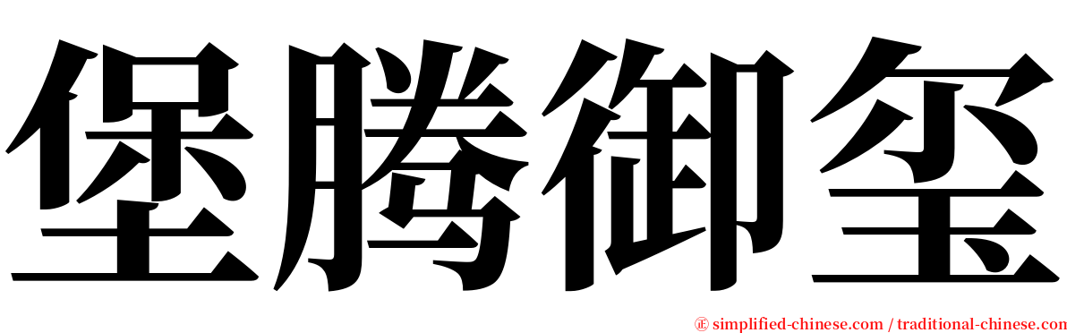 堡腾御玺 serif font