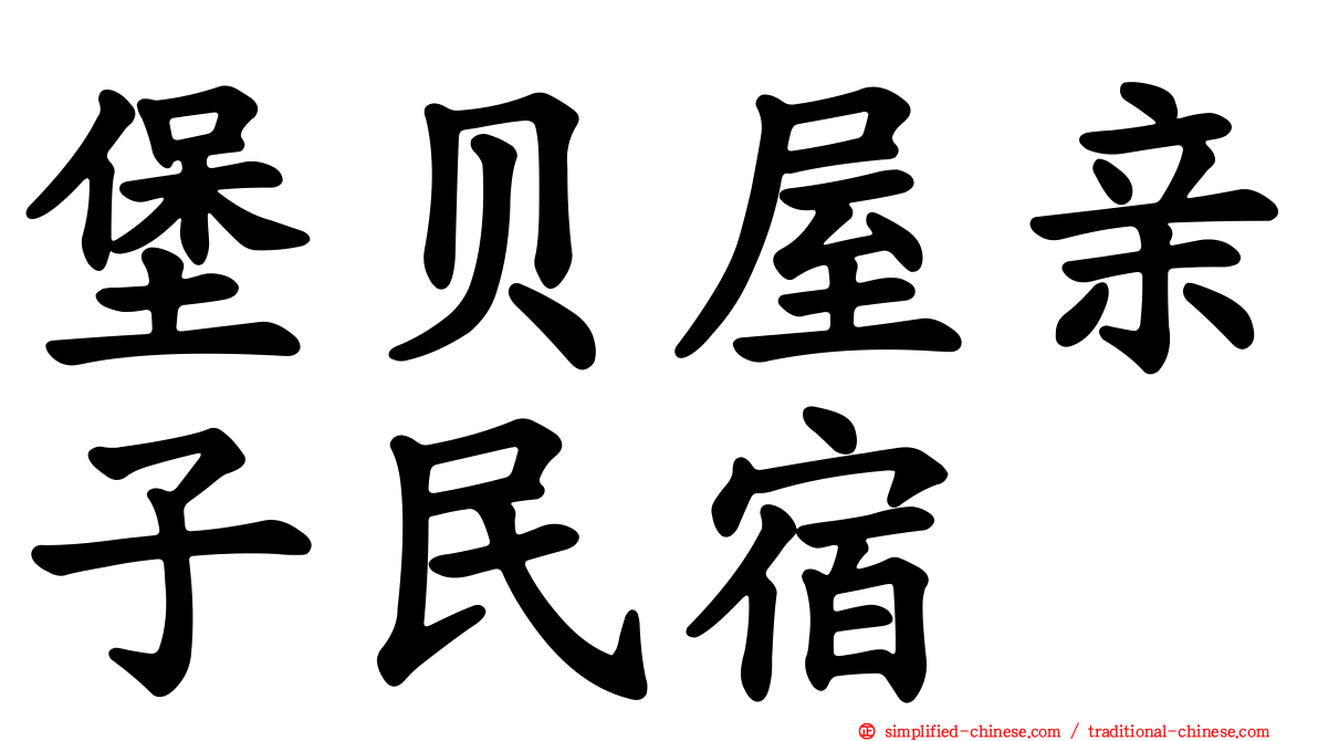 堡贝屋亲子民宿