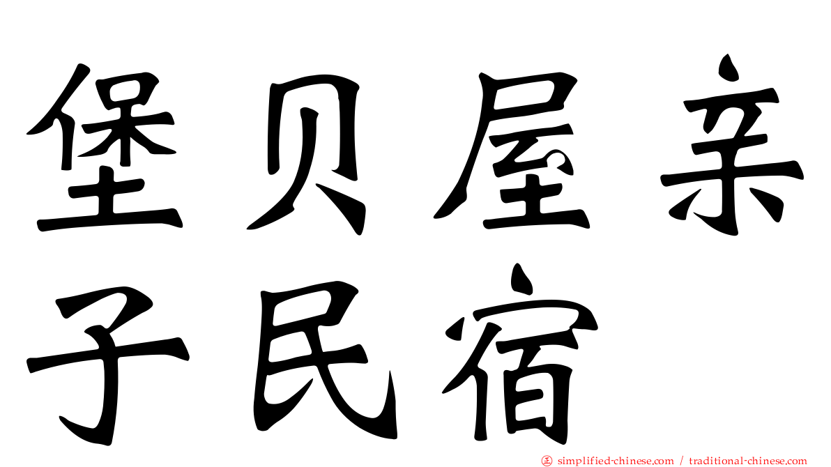 堡贝屋亲子民宿