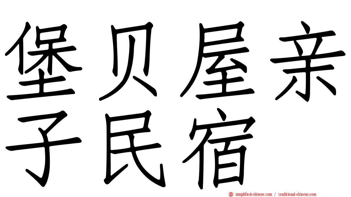 堡贝屋亲子民宿