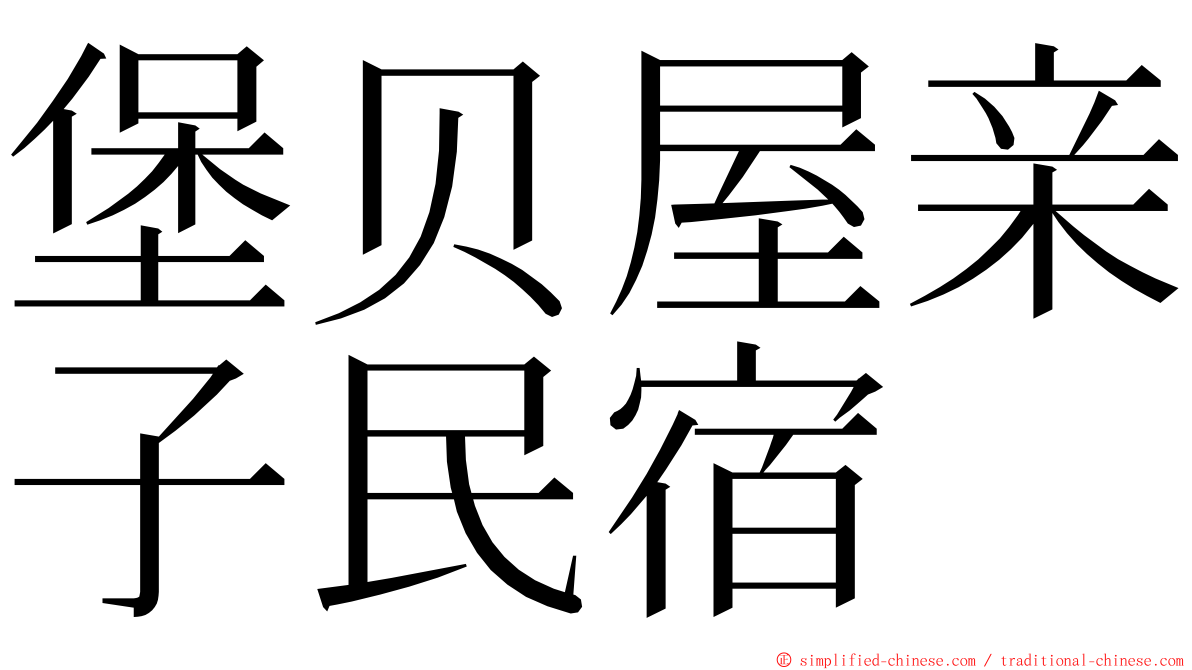 堡贝屋亲子民宿 ming font