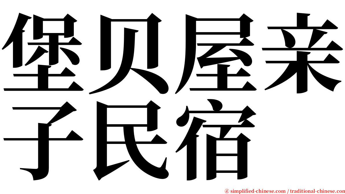 堡贝屋亲子民宿 serif font