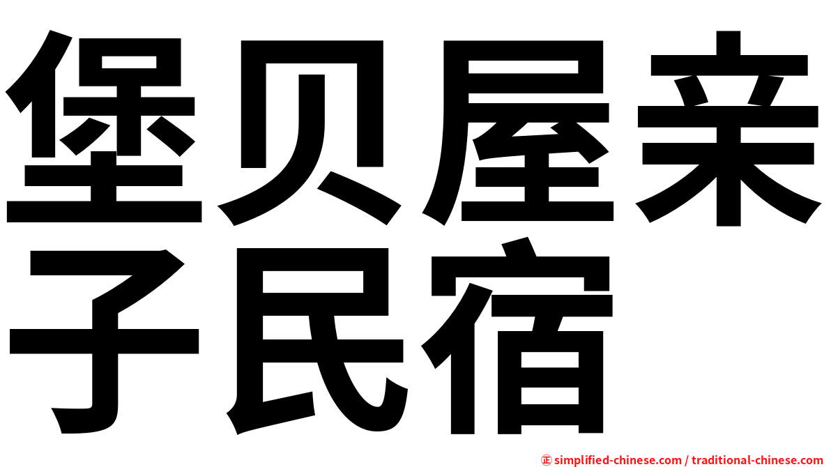 堡贝屋亲子民宿