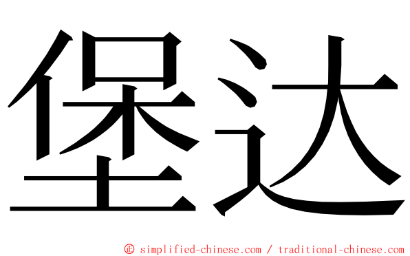 堡达 ming font