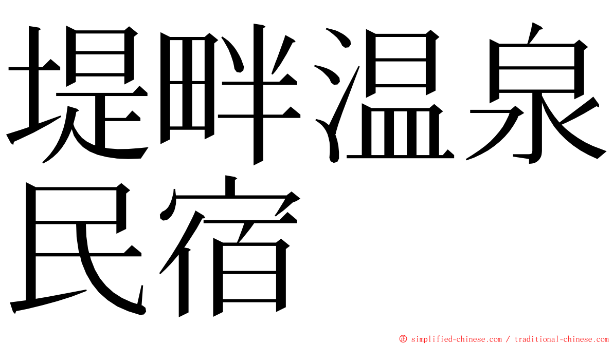 堤畔温泉民宿 ming font