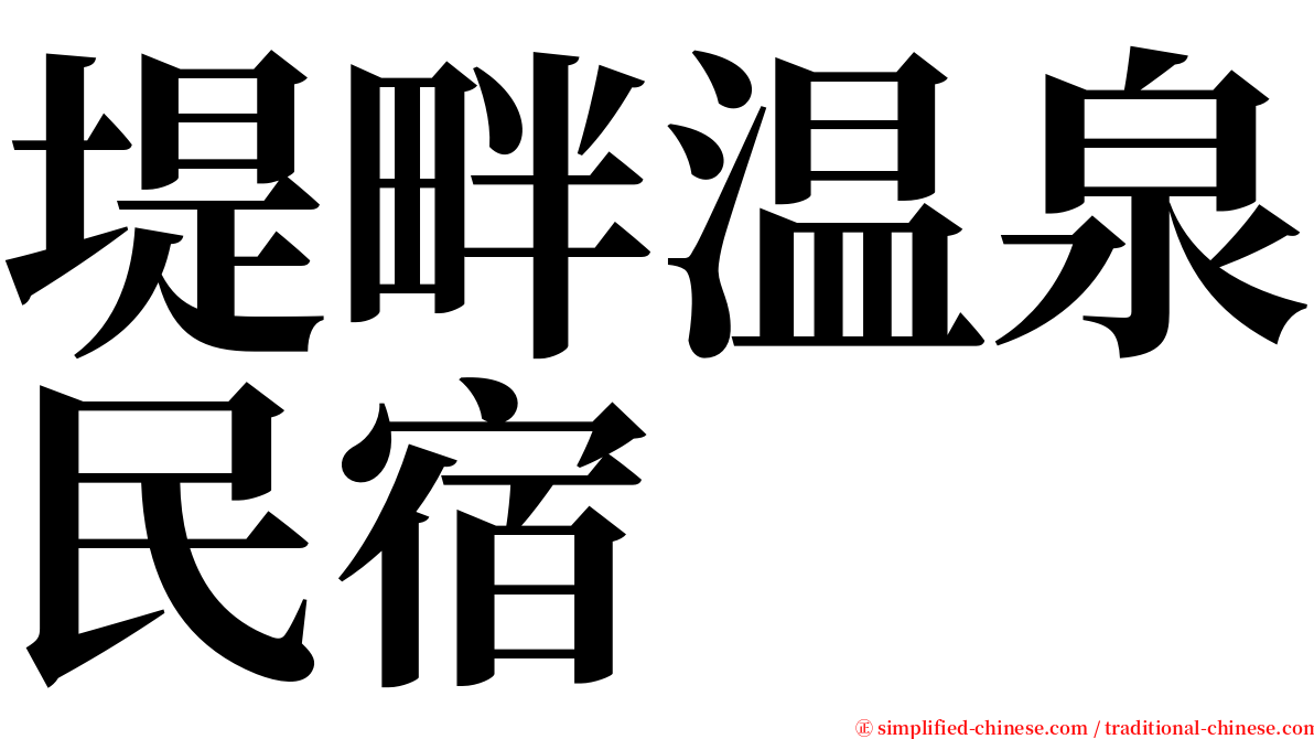 堤畔温泉民宿 serif font