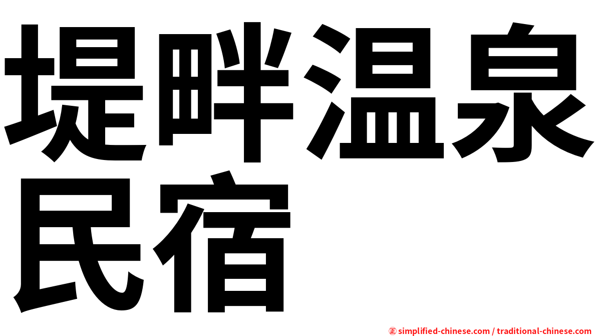 堤畔温泉民宿