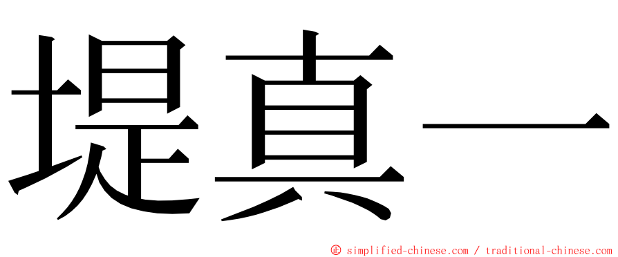 堤真一 ming font